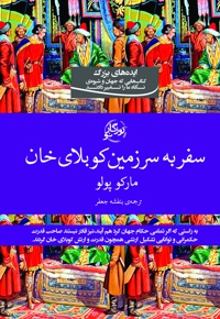 سفر به سرزمین کوبلای خان